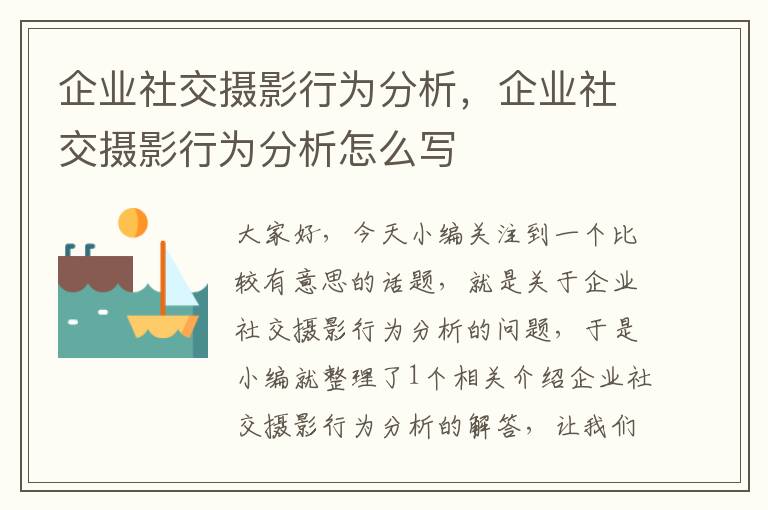 企业社交摄影行为分析，企业社交摄影行为分析怎么写