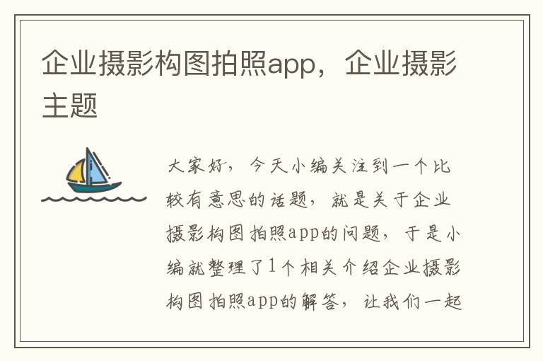 企业摄影构图拍照app，企业摄影主题