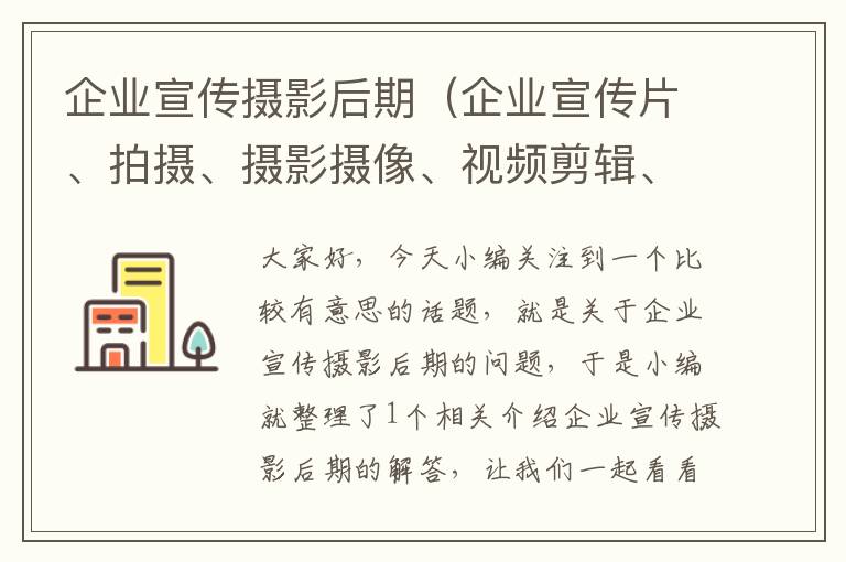 企业宣传摄影后期（企业宣传片、拍摄、摄影摄像、视频剪辑、三维动画）