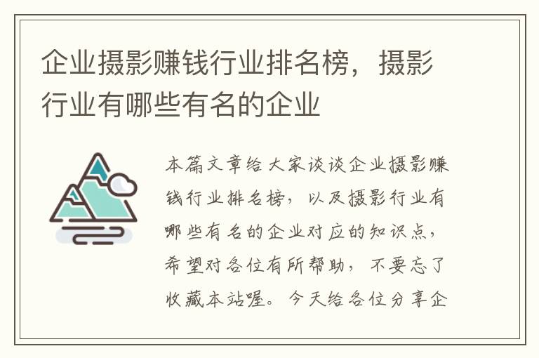 企业摄影赚钱行业排名榜，摄影行业有哪些有名的企业