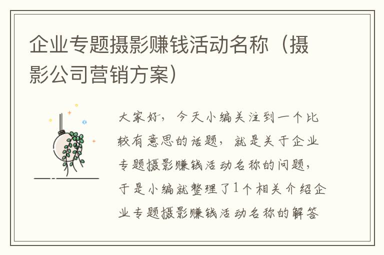 企业专题摄影赚钱活动名称（摄影公司营销方案）