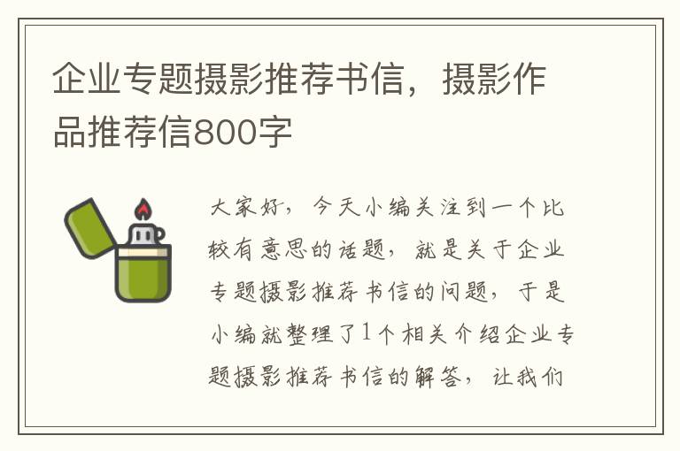 企业专题摄影推荐书信，摄影作品推荐信800字