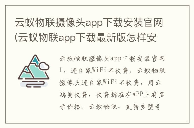 云蚁物联摄像头app下载安装官网(云蚁物联app下载最新版怎样安装)