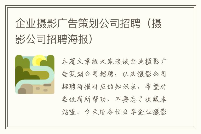 企业摄影广告策划公司招聘（摄影公司招聘海报）