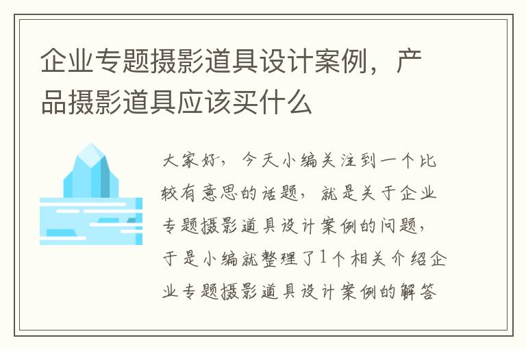 企业专题摄影道具设计案例，产品摄影道具应该买什么