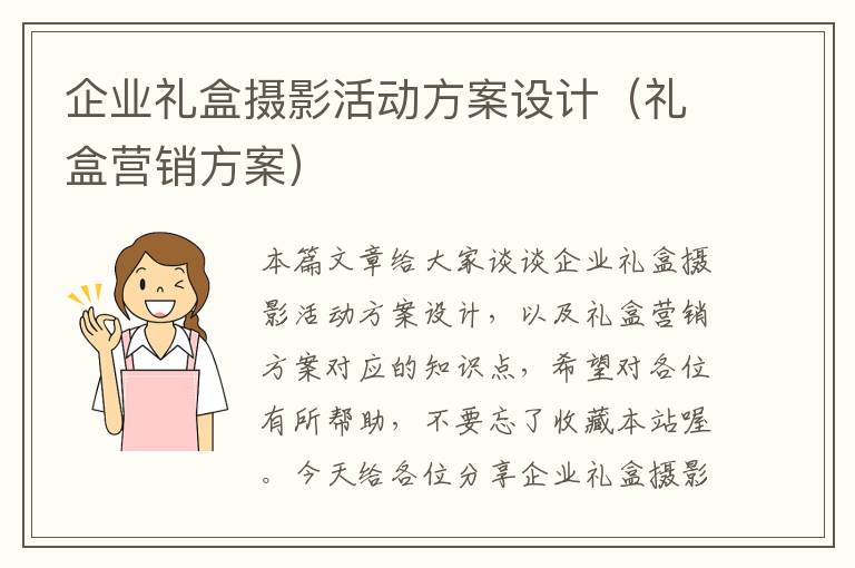 企业礼盒摄影活动方案设计（礼盒营销方案）