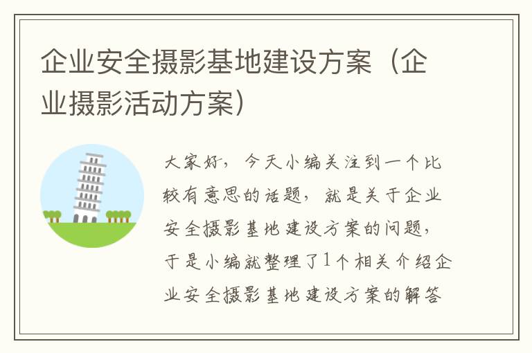 企业安全摄影基地建设方案（企业摄影活动方案）