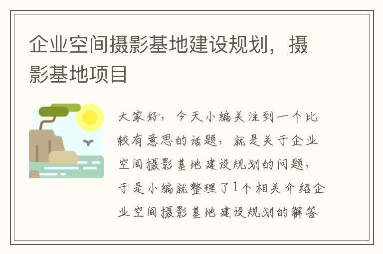 企业空间摄影基地建设规划，摄影基地项目