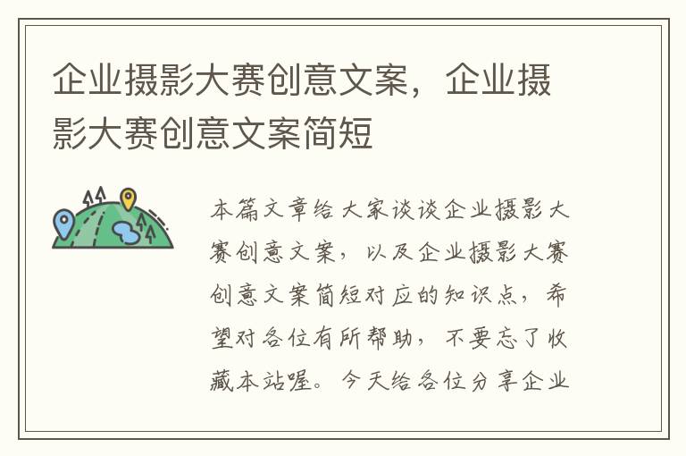 企业摄影大赛创意文案，企业摄影大赛创意文案简短