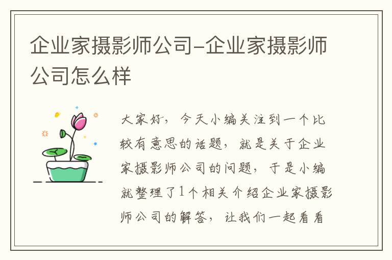 企业家摄影师公司-企业家摄影师公司怎么样