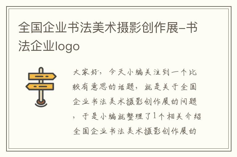 全国企业书法美术摄影创作展-书法企业logo