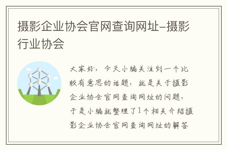 摄影企业协会官网查询网址-摄影行业协会