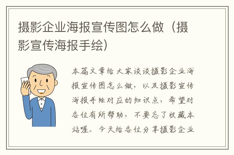 摄影企业海报宣传图怎么做（摄影宣传海报手绘）