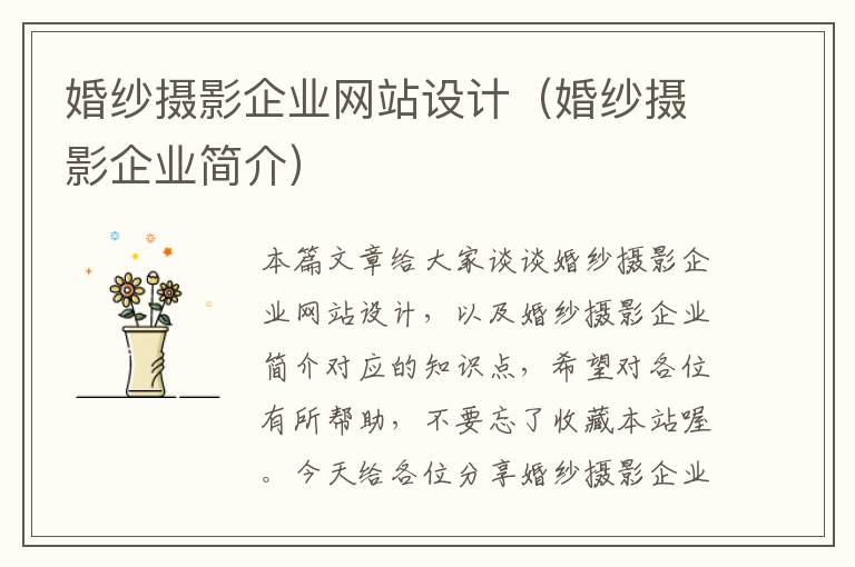 婚纱摄影企业网站设计（婚纱摄影企业简介）