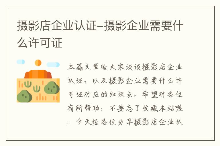 摄影店企业认证-摄影企业需要什么许可证