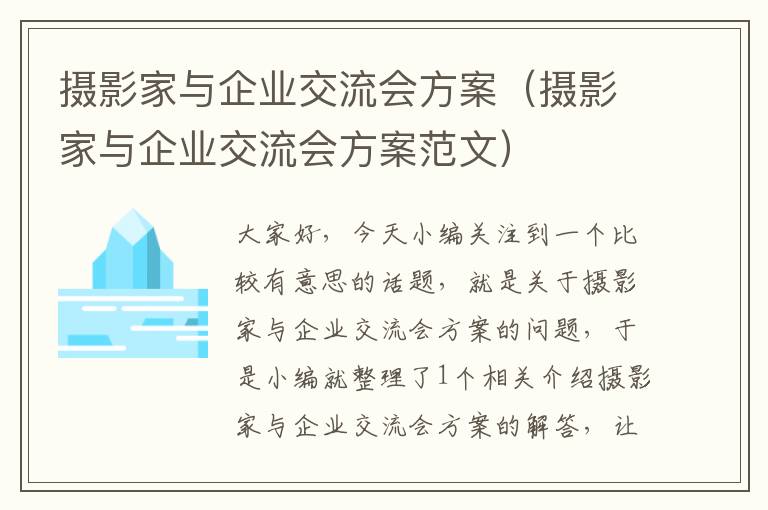 摄影家与企业交流会方案（摄影家与企业交流会方案范文）