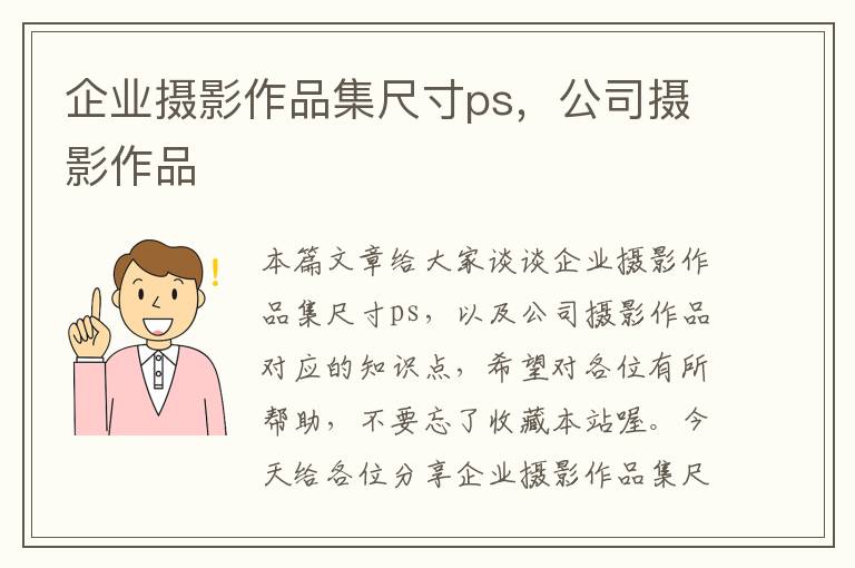 企业摄影作品集尺寸ps，公司摄影作品