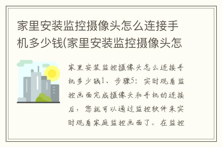 家里安装监控摄像头怎么连接手机多少钱(家里安装监控摄像头怎么连接手机多少钱一台)