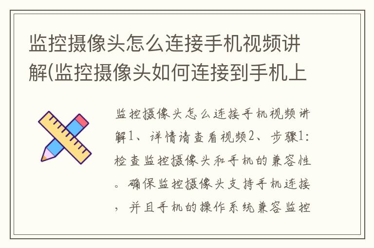 监控摄像头怎么连接手机视频讲解(监控摄像头如何连接到手机上)