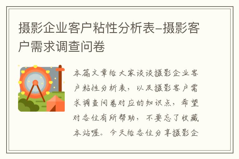 摄影企业客户粘性分析表-摄影客户需求调查问卷