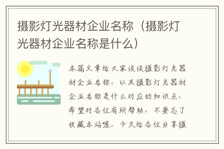 摄影灯光器材企业名称（摄影灯光器材企业名称是什么）