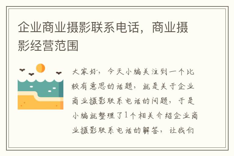 企业商业摄影联系电话，商业摄影经营范围