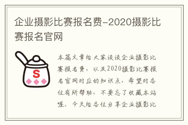 企业摄影比赛报名费-2020摄影比赛报名官网