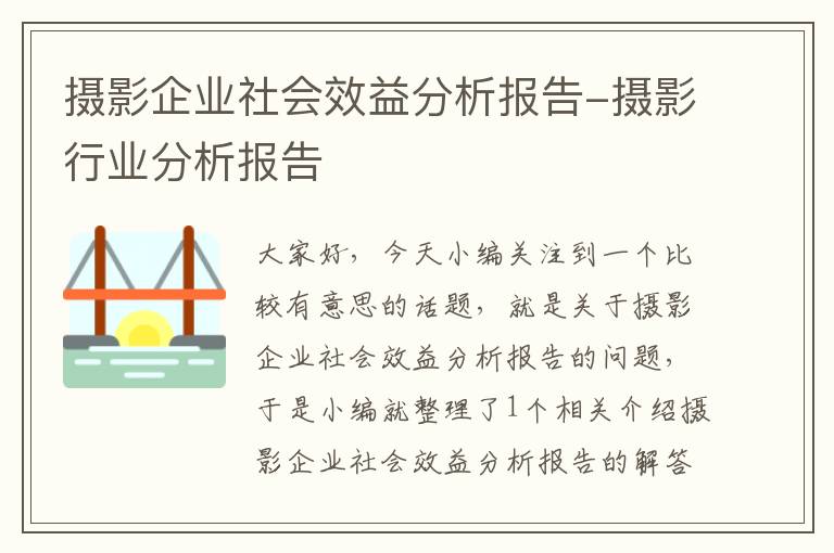 摄影企业社会效益分析报告-摄影行业分析报告