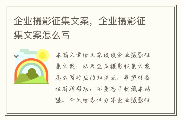 企业摄影征集文案，企业摄影征集文案怎么写