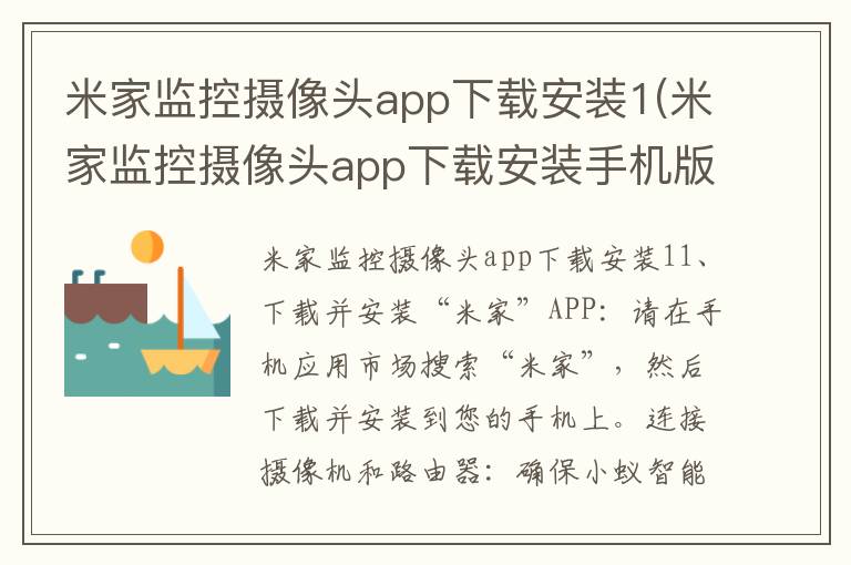 米家监控摄像头app下载安装1(米家监控摄像头app下载安装手机版官网)