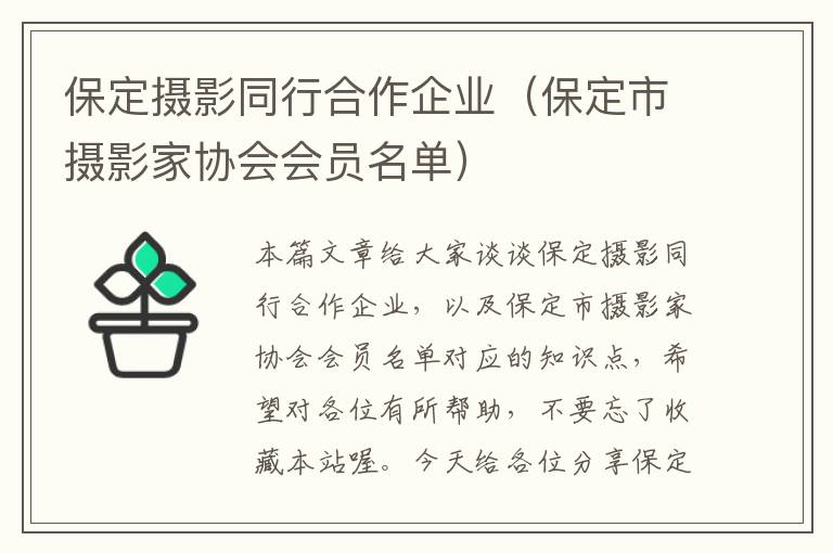 保定摄影同行合作企业（保定市摄影家协会会员名单）