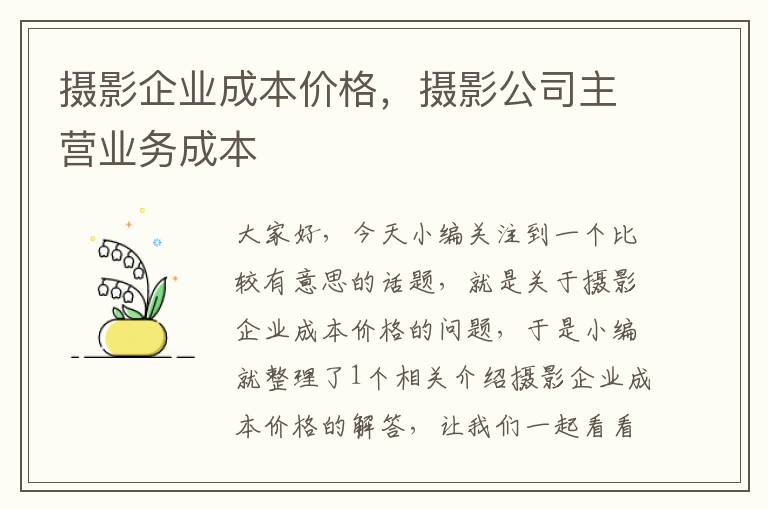 摄影企业成本价格，摄影公司主营业务成本