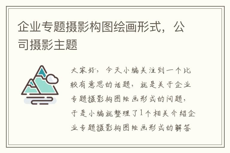 企业专题摄影构图绘画形式，公司摄影主题