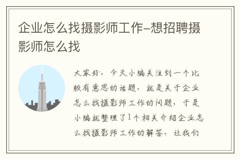 企业怎么找摄影师工作-想招聘摄影师怎么找