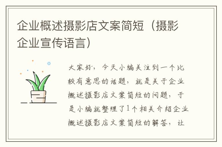 企业概述摄影店文案简短（摄影企业宣传语言）