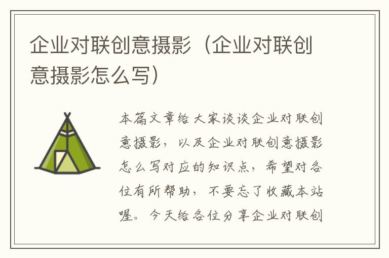 企业对联创意摄影（企业对联创意摄影怎么写）