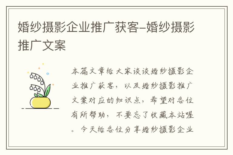 婚纱摄影企业推广获客-婚纱摄影推广文案