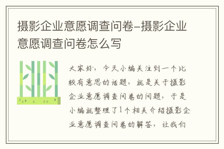 摄影企业意愿调查问卷-摄影企业意愿调查问卷怎么写