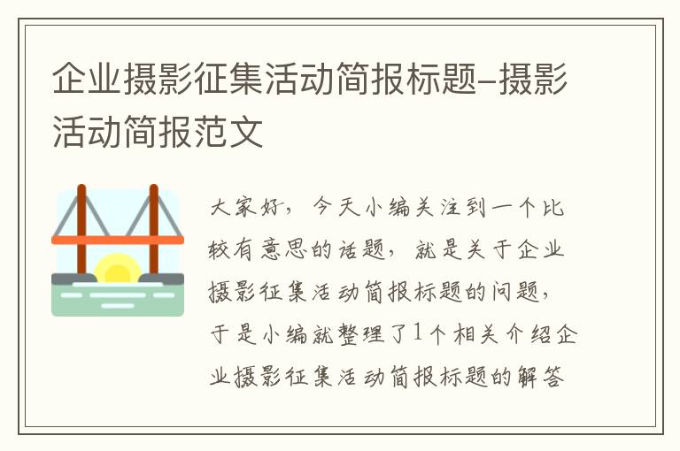 企业摄影征集活动简报标题-摄影活动简报范文