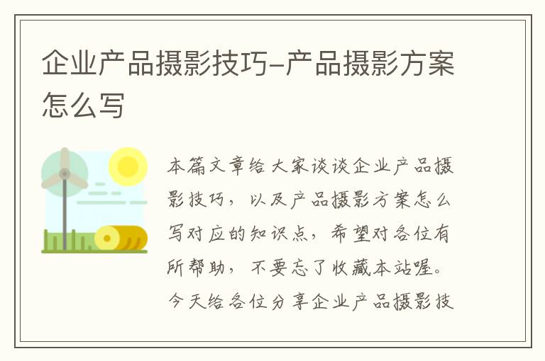 企业产品摄影技巧-产品摄影方案怎么写