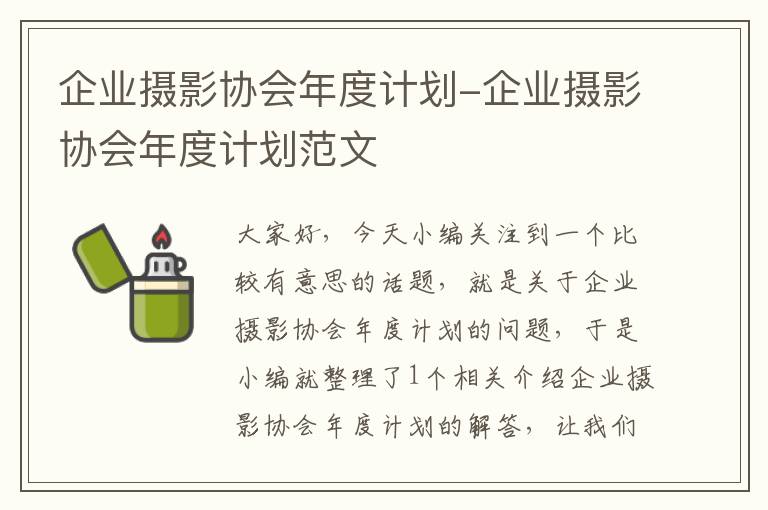 企业摄影协会年度计划-企业摄影协会年度计划范文