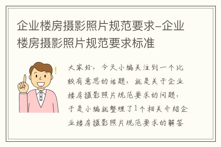 企业楼房摄影照片规范要求-企业楼房摄影照片规范要求标准