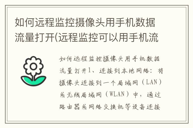 如何远程监控摄像头用手机数据流量打开(远程监控可以用手机流量吗)