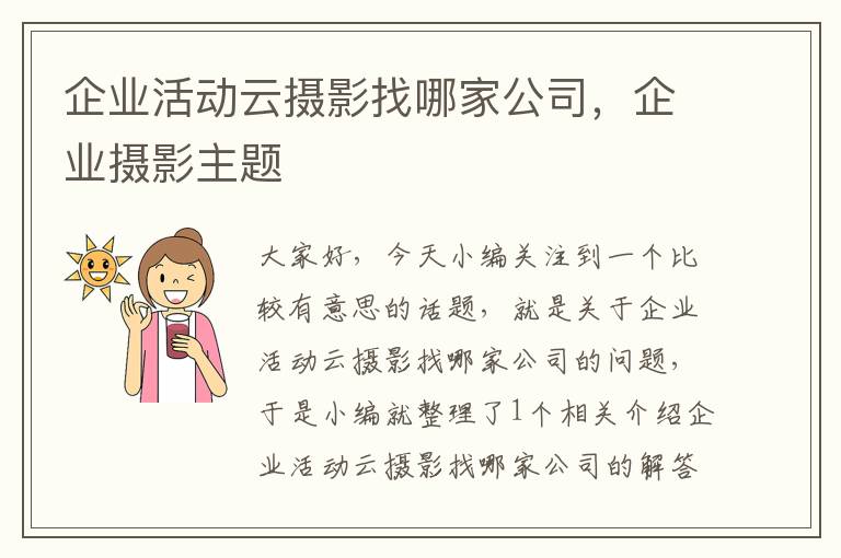 企业活动云摄影找哪家公司，企业摄影主题