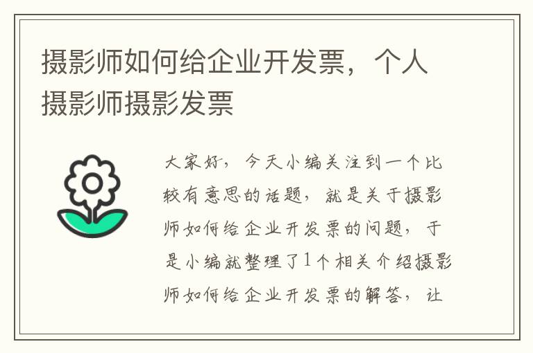 摄影师如何给企业开发票，个人摄影师摄影发票