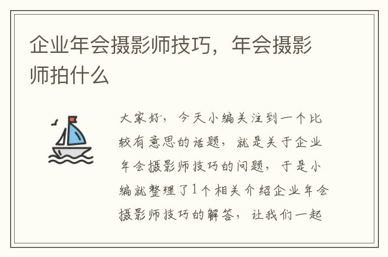 企业年会摄影师技巧，年会摄影师拍什么