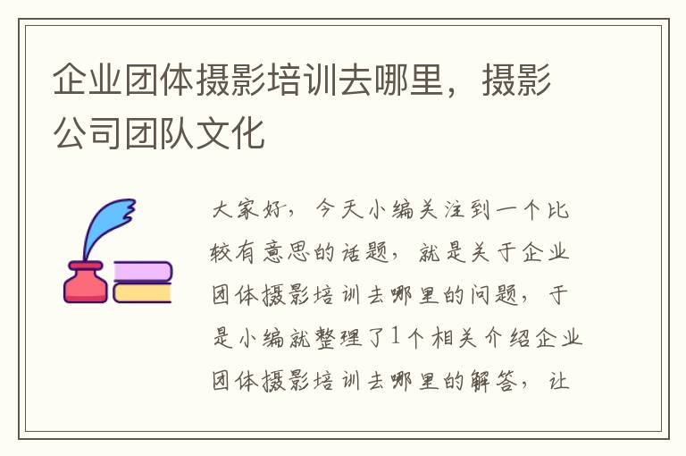 企业团体摄影培训去哪里，摄影公司团队文化