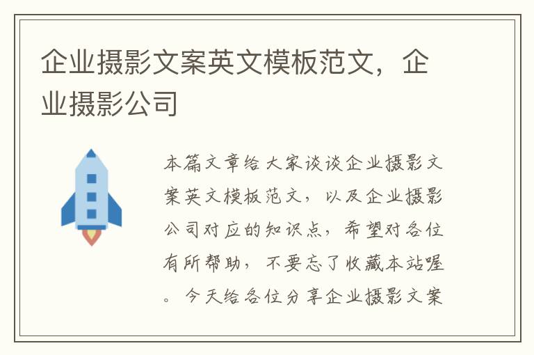 企业摄影文案英文模板范文，企业摄影公司