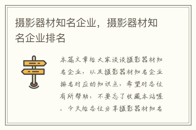 摄影器材知名企业，摄影器材知名企业排名