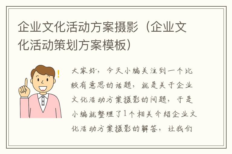 企业文化活动方案摄影（企业文化活动策划方案模板）